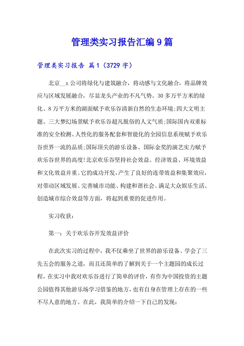 （整合汇编）管理类实习报告汇编9篇