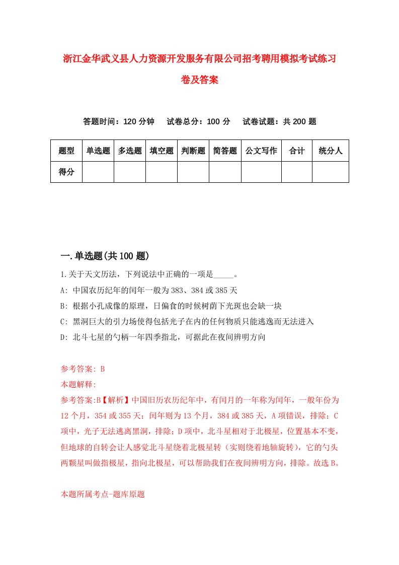 浙江金华武义县人力资源开发服务有限公司招考聘用模拟考试练习卷及答案第8期