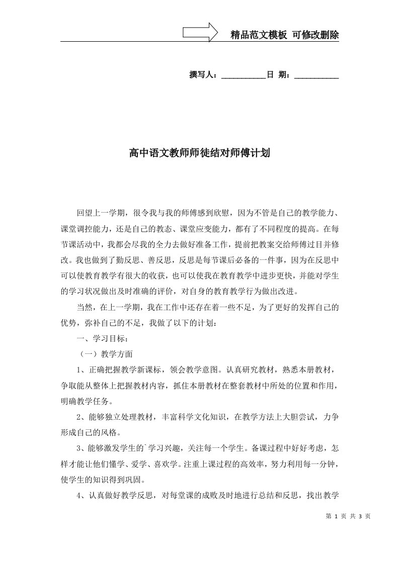 高中语文教师师徒结对师傅计划