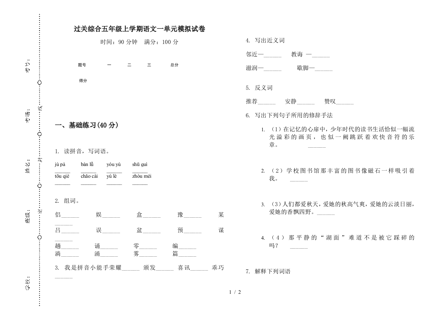 过关综合五年级上学期语文一单元模拟试卷