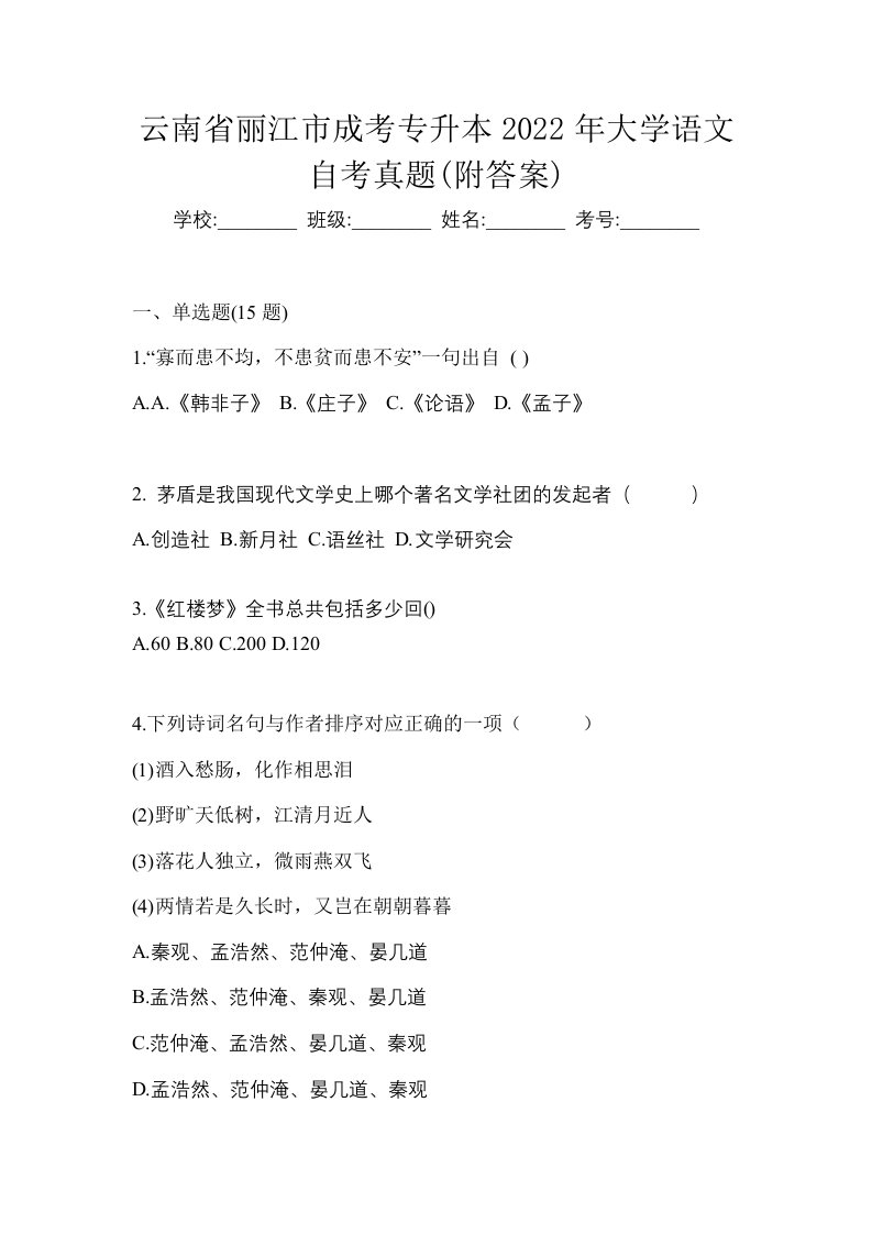 云南省丽江市成考专升本2022年大学语文自考真题附答案