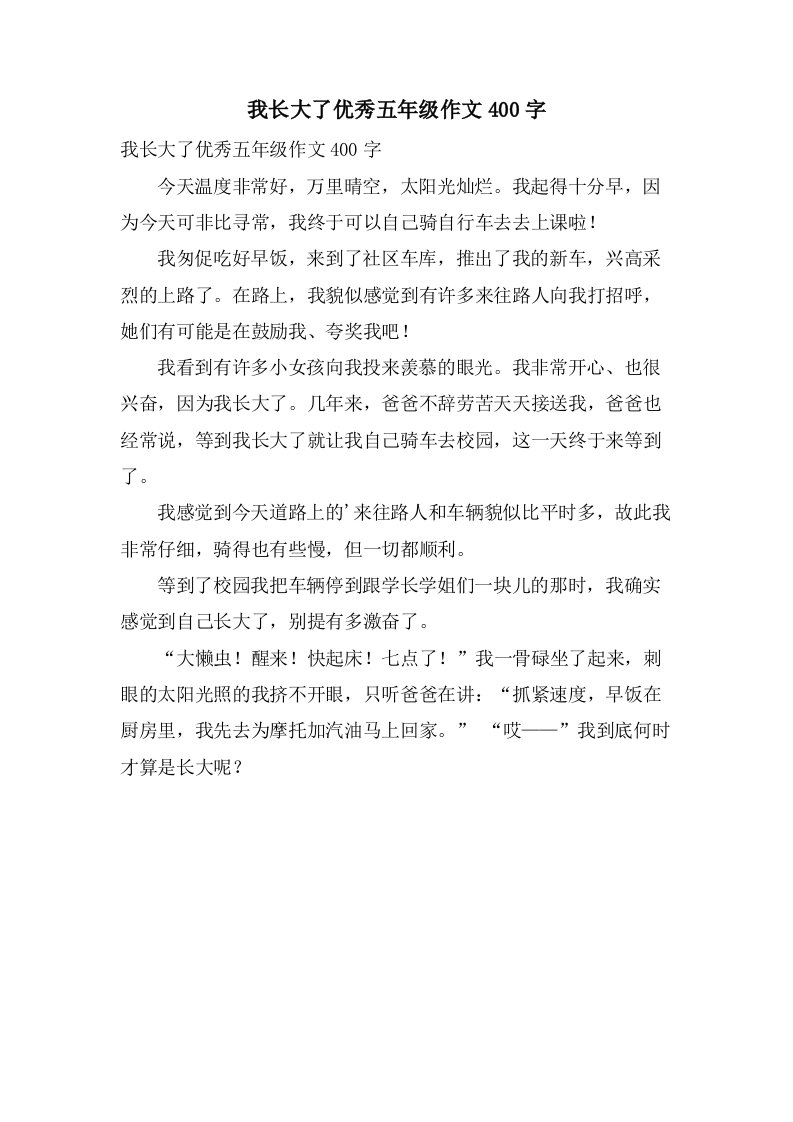 我长大了五年级作文400字