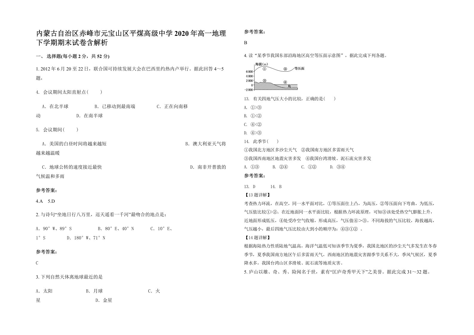 内蒙古自治区赤峰市元宝山区平煤高级中学2020年高一地理下学期期末试卷含解析