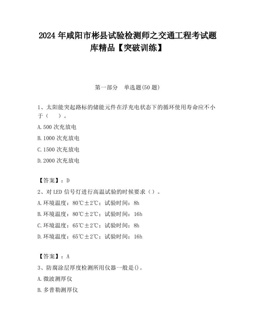 2024年咸阳市彬县试验检测师之交通工程考试题库精品【突破训练】