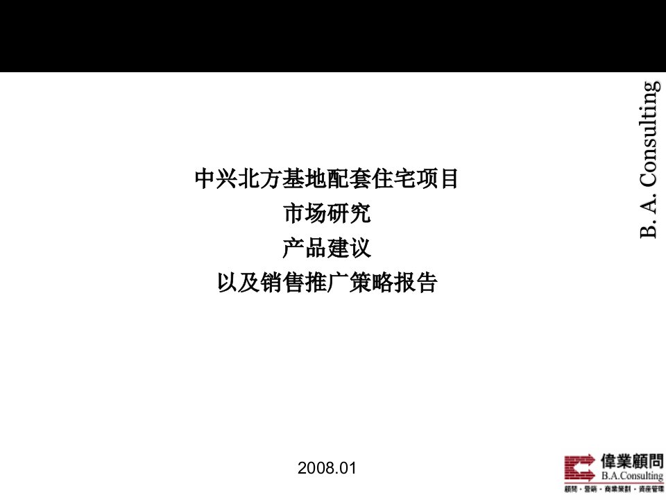 中兴北方基地配套住宅产品建议及销售推广策略报告