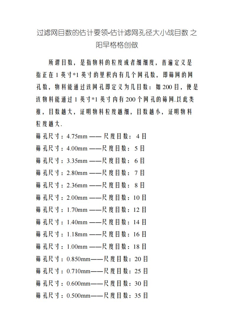 滤网目数及对应的孔径尺寸