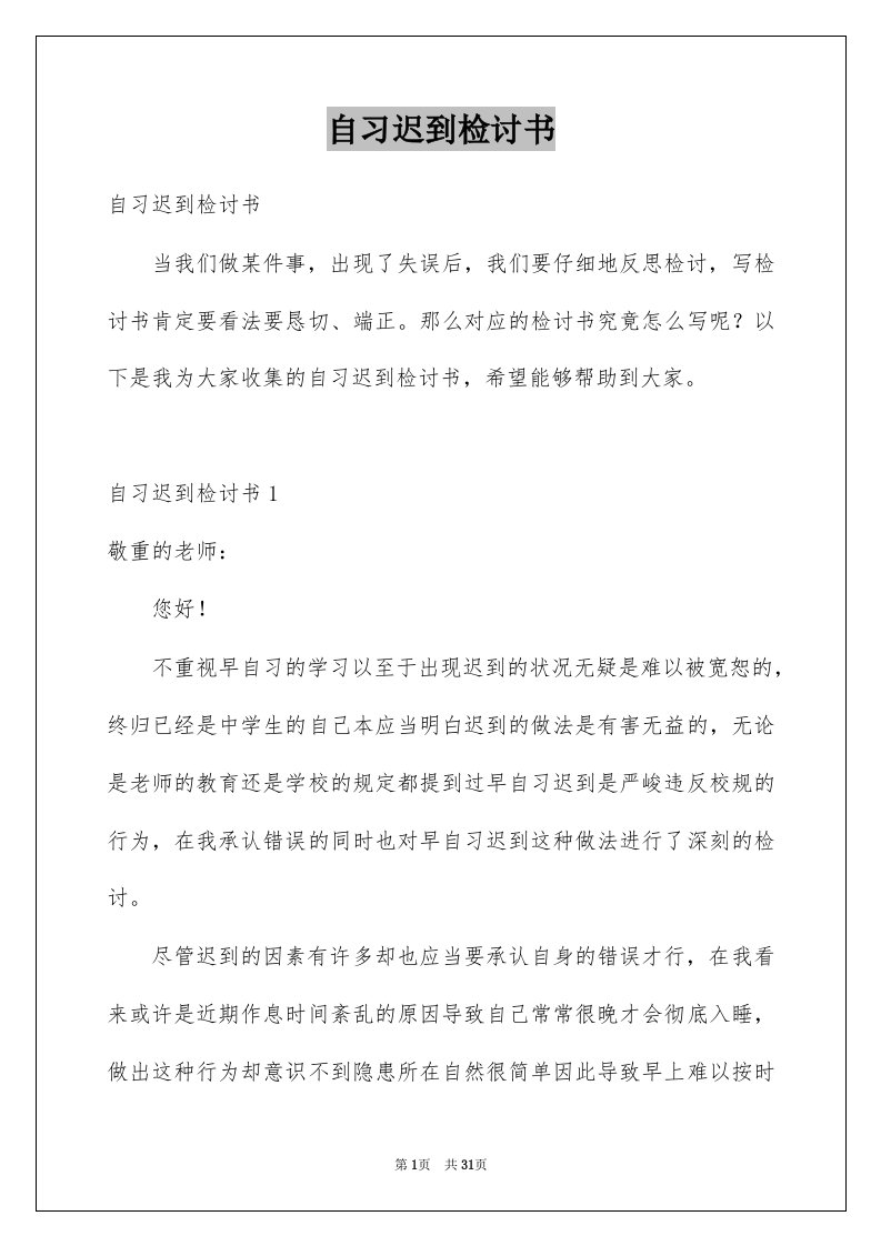 自习迟到检讨书例文1