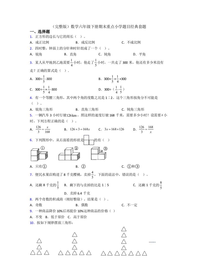 （完整版）数学六年级下册期末重点小学题目经典套题