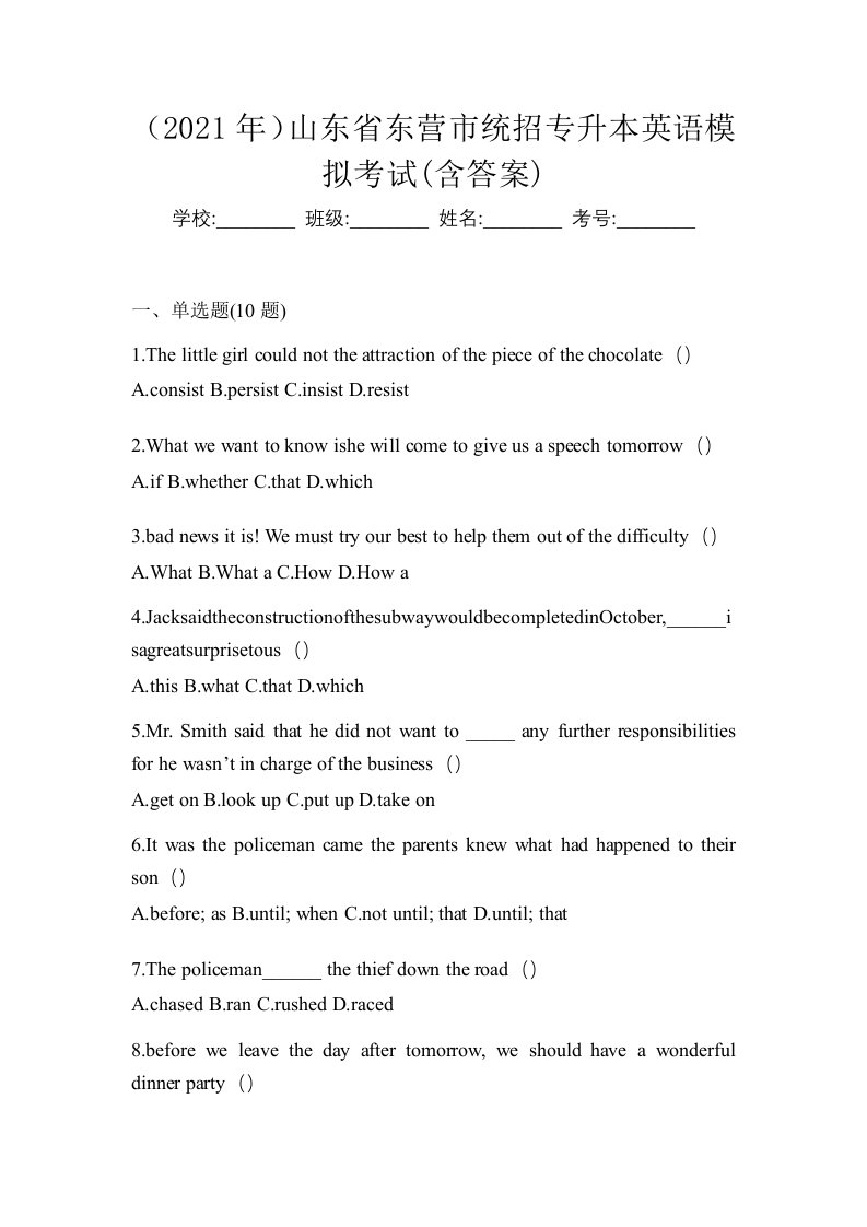 2021年山东省东营市统招专升本英语模拟考试含答案