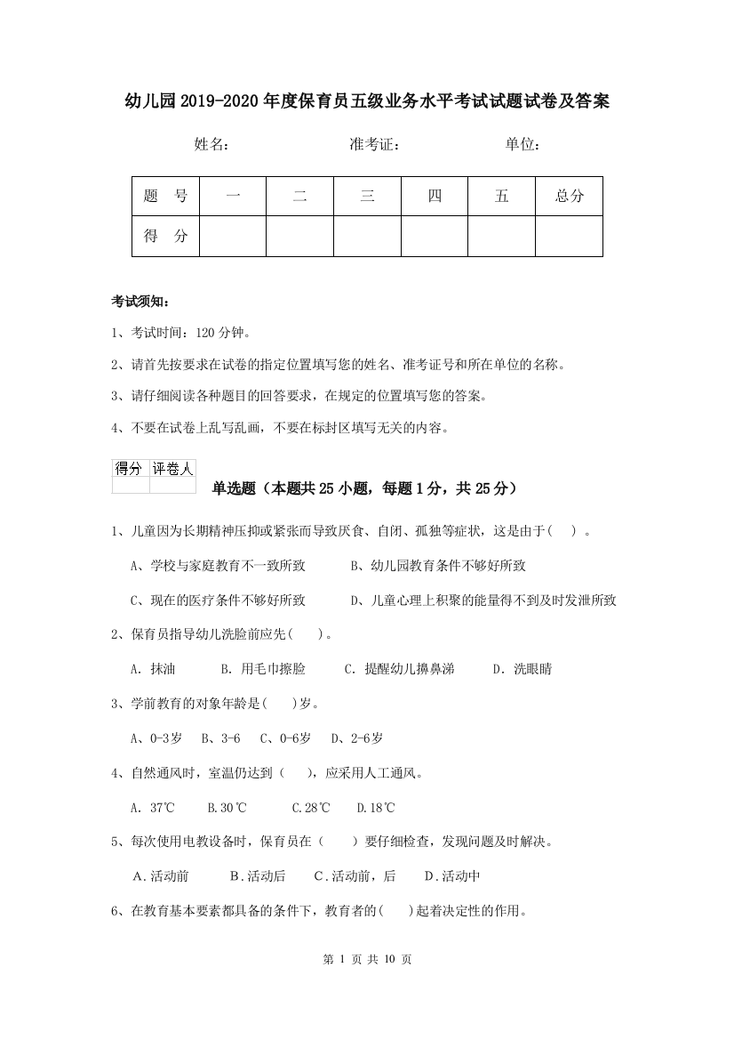 幼儿园2019-2020年度保育员五级业务水平考试试题试卷及答案