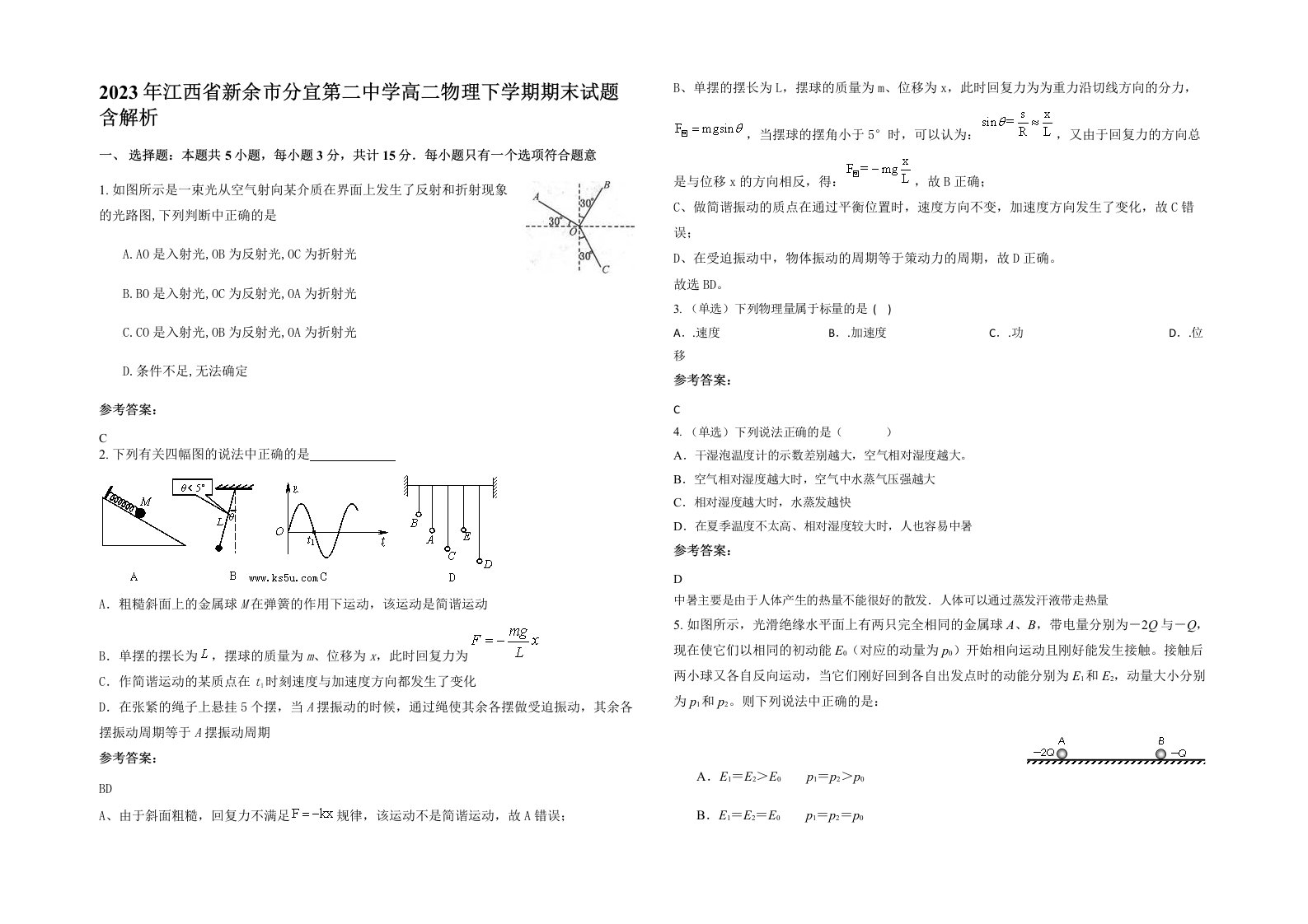 2023年江西省新余市分宜第二中学高二物理下学期期末试题含解析