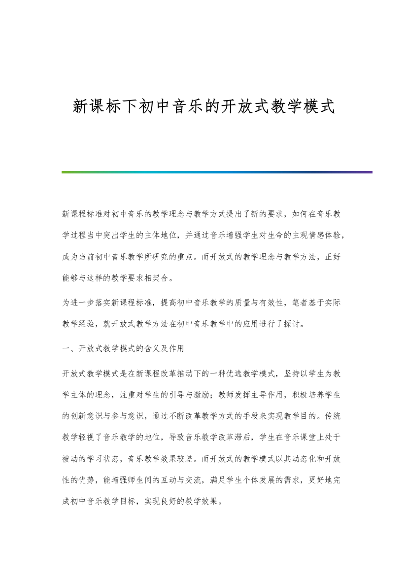 新课标下初中音乐的开放式教学模式