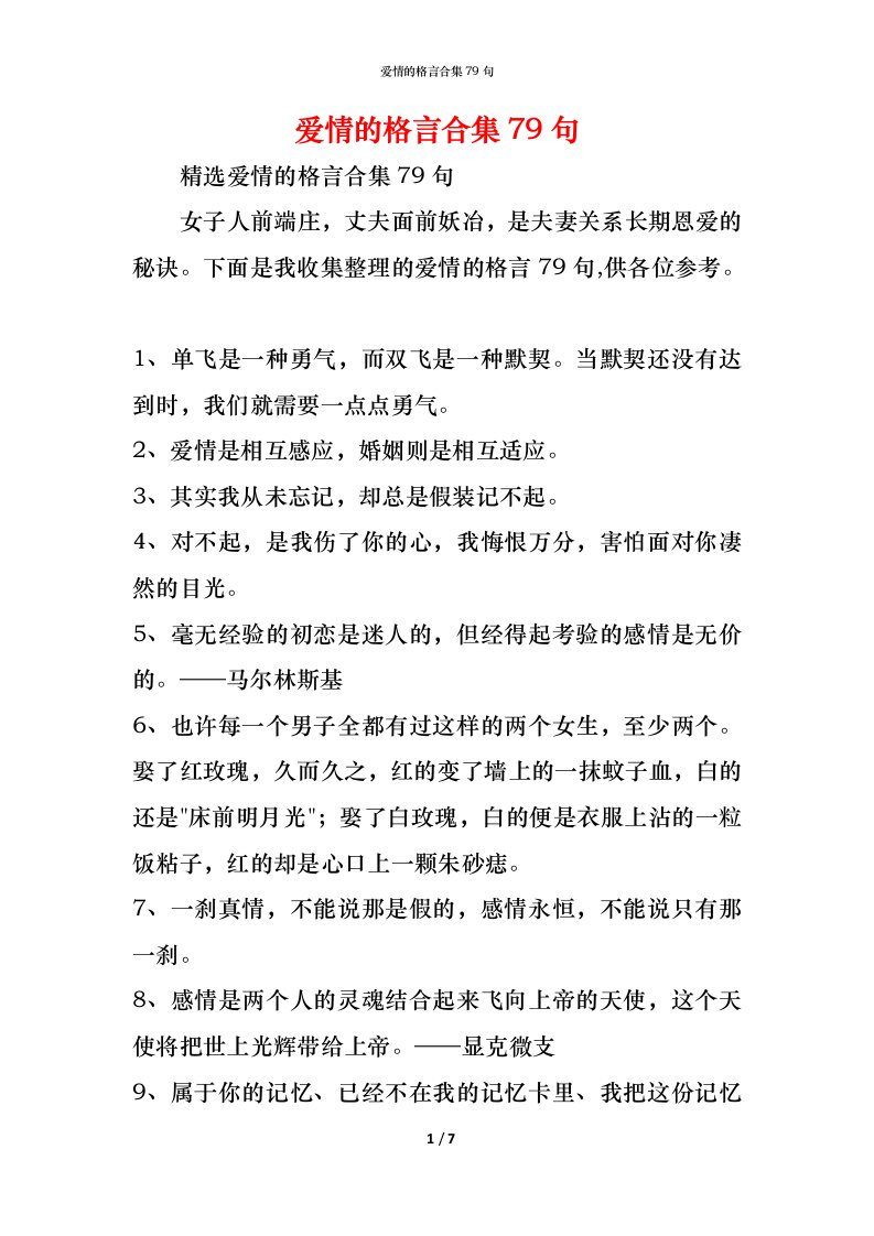 精编爱情的格言合集79句