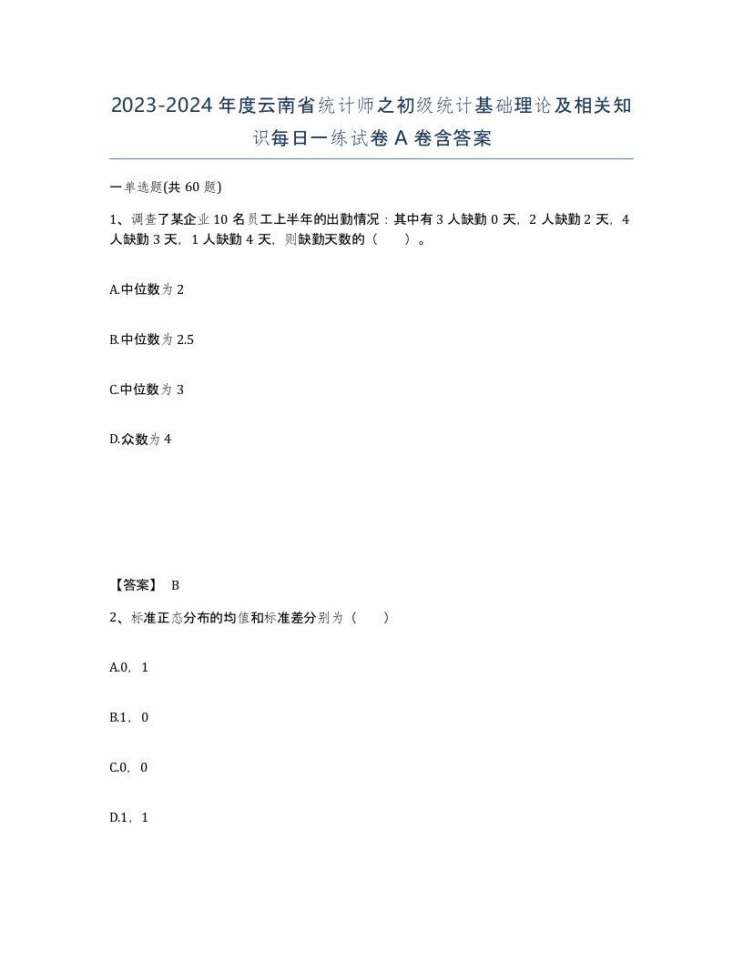 2023-2024年度云南省统计师之初级统计基础理论及相关知识每日一练试卷A卷含答案