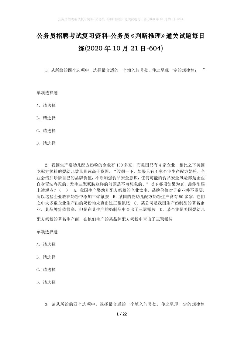 公务员招聘考试复习资料-公务员判断推理通关试题每日练2020年10月21日-604