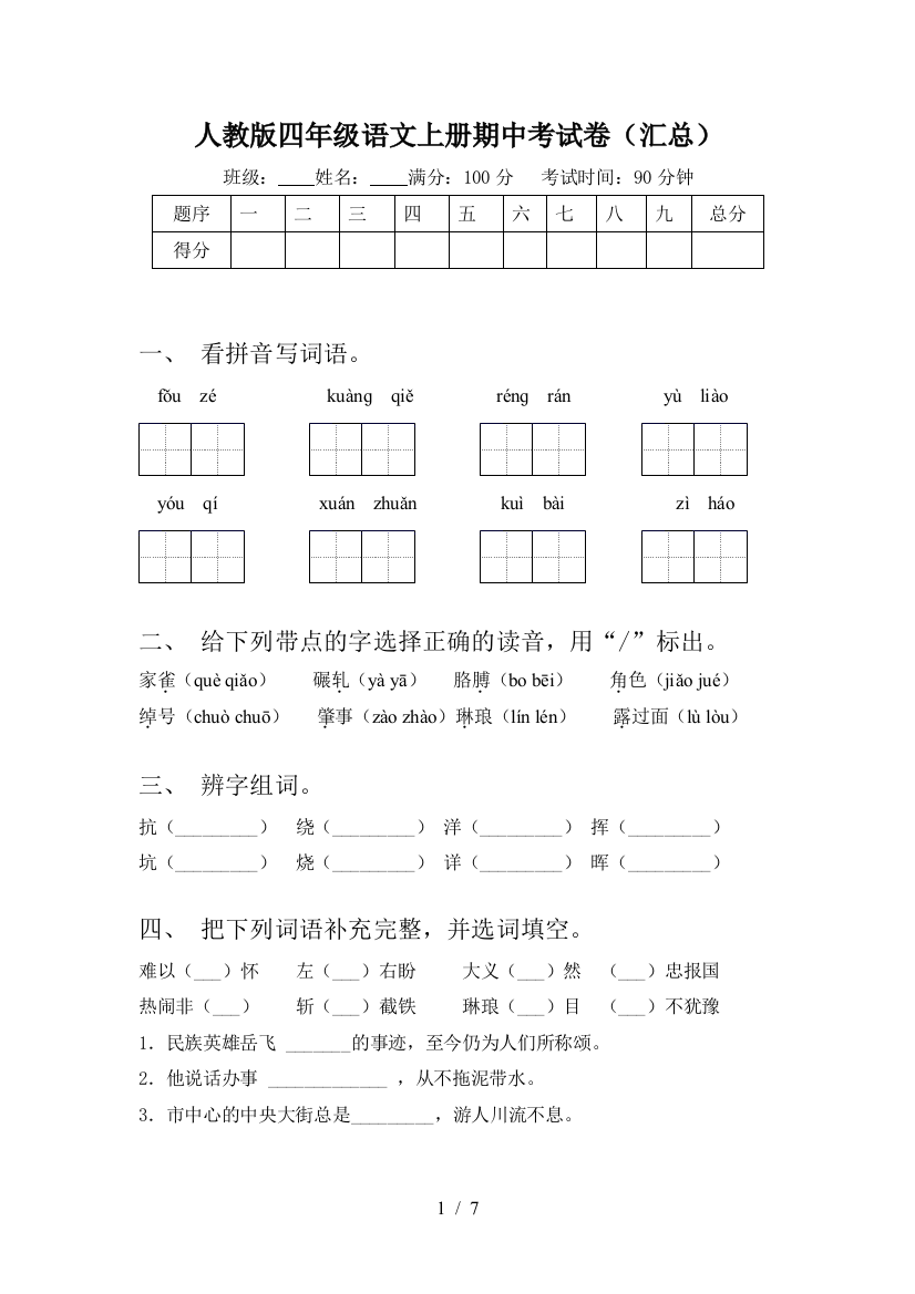 人教版四年级语文上册期中考试卷(汇总)