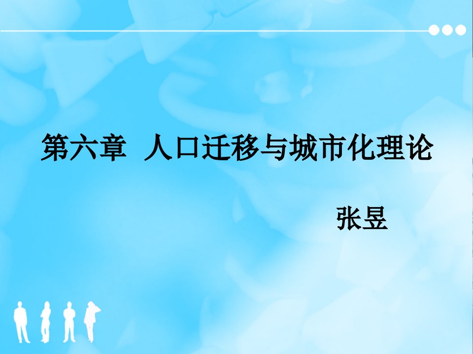 人口迁移与城市化理论