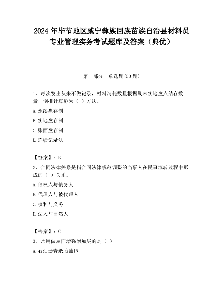 2024年毕节地区威宁彝族回族苗族自治县材料员专业管理实务考试题库及答案（典优）