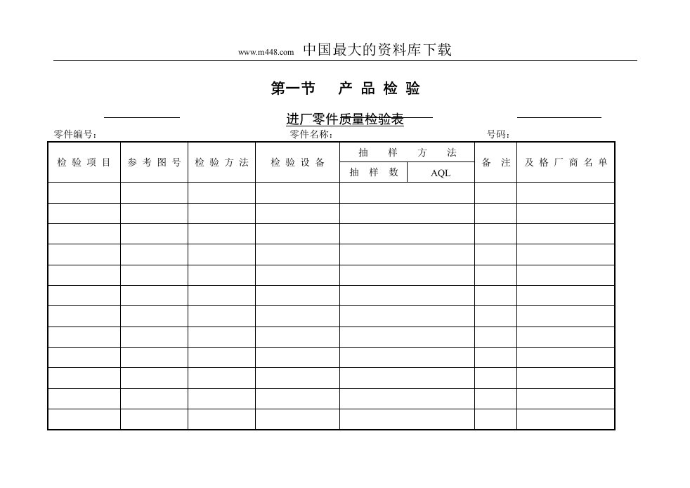 200613646250694nir进厂零件质量检验表-质量制度表格