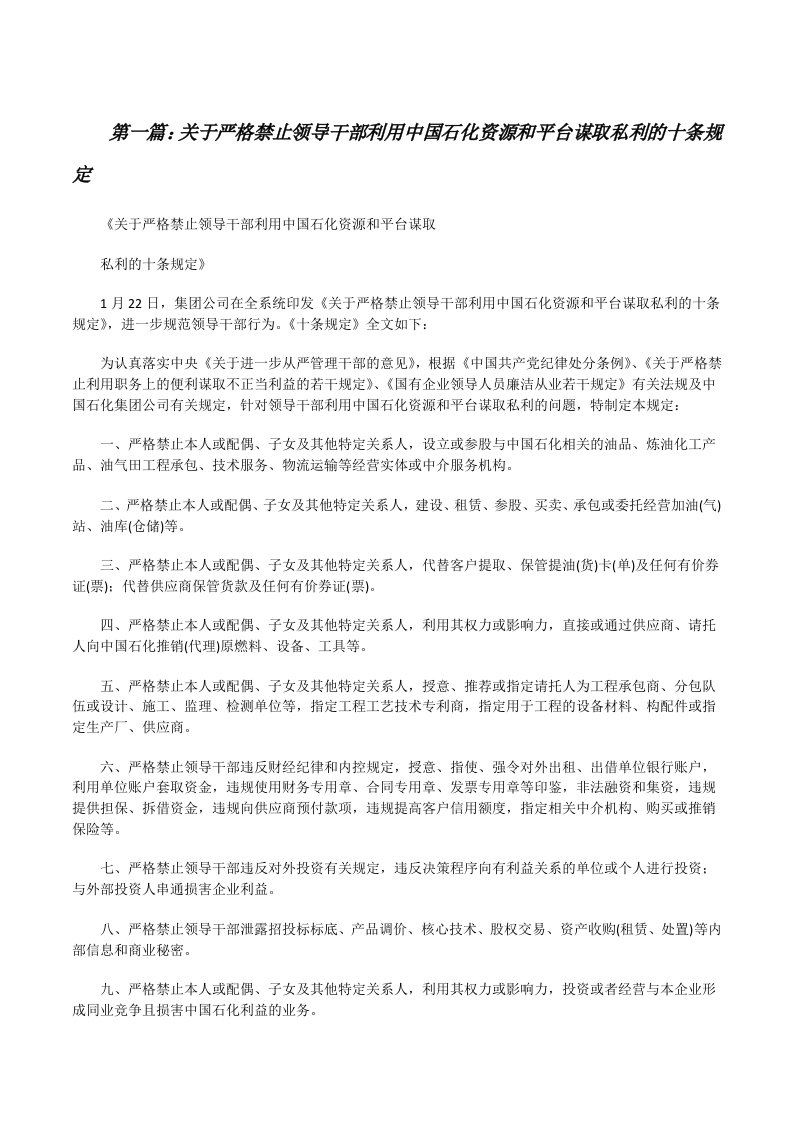 关于严格禁止领导干部利用中国石化资源和平台谋取私利的十条规定[修改版]