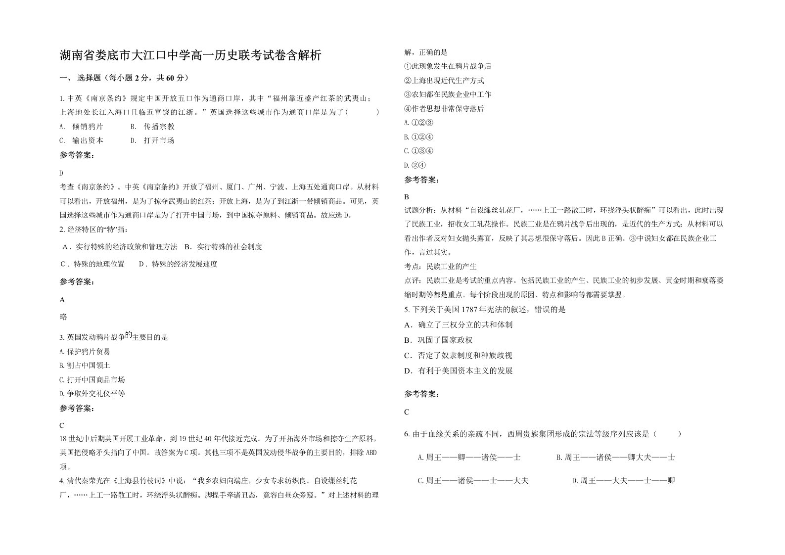 湖南省娄底市大江口中学高一历史联考试卷含解析