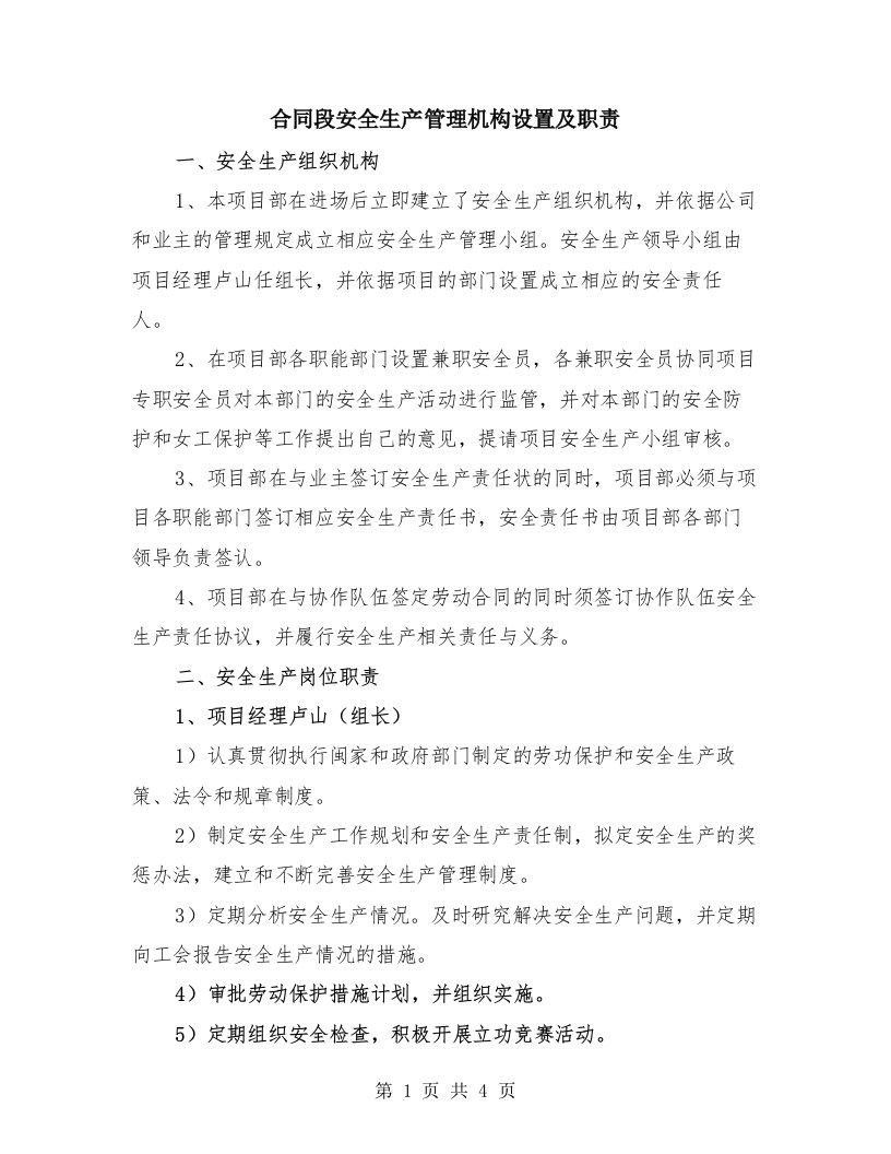 合同段安全生产管理机构设置及职责