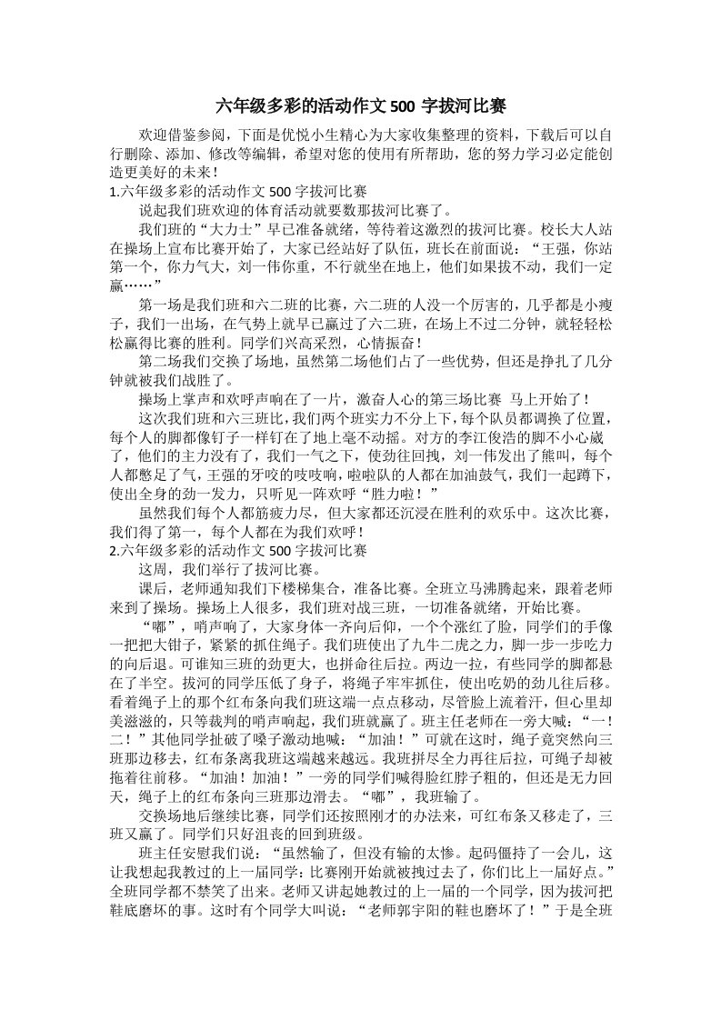 六年级多彩的活动作文500字拔河比赛