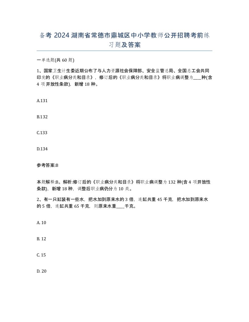 备考2024湖南省常德市鼎城区中小学教师公开招聘考前练习题及答案