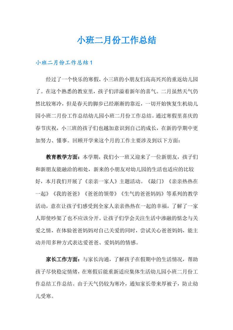 小班二月份工作总结