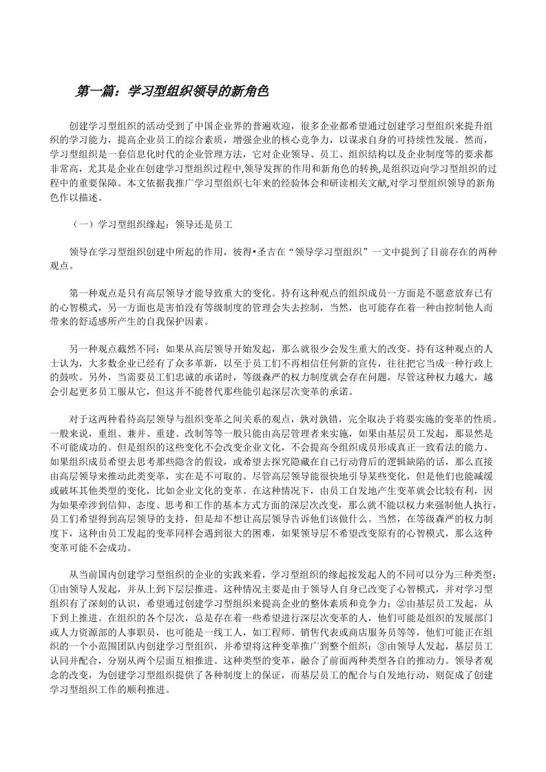 学习型组织领导的新角色（5篇）[修改版]