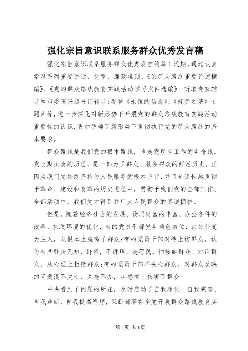 5强化宗旨意识联系服务群众优秀讲话稿