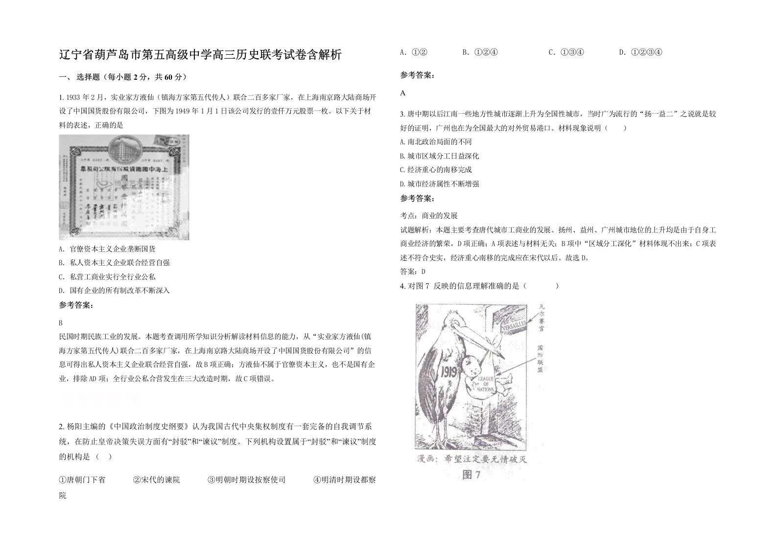 辽宁省葫芦岛市第五高级中学高三历史联考试卷含解析