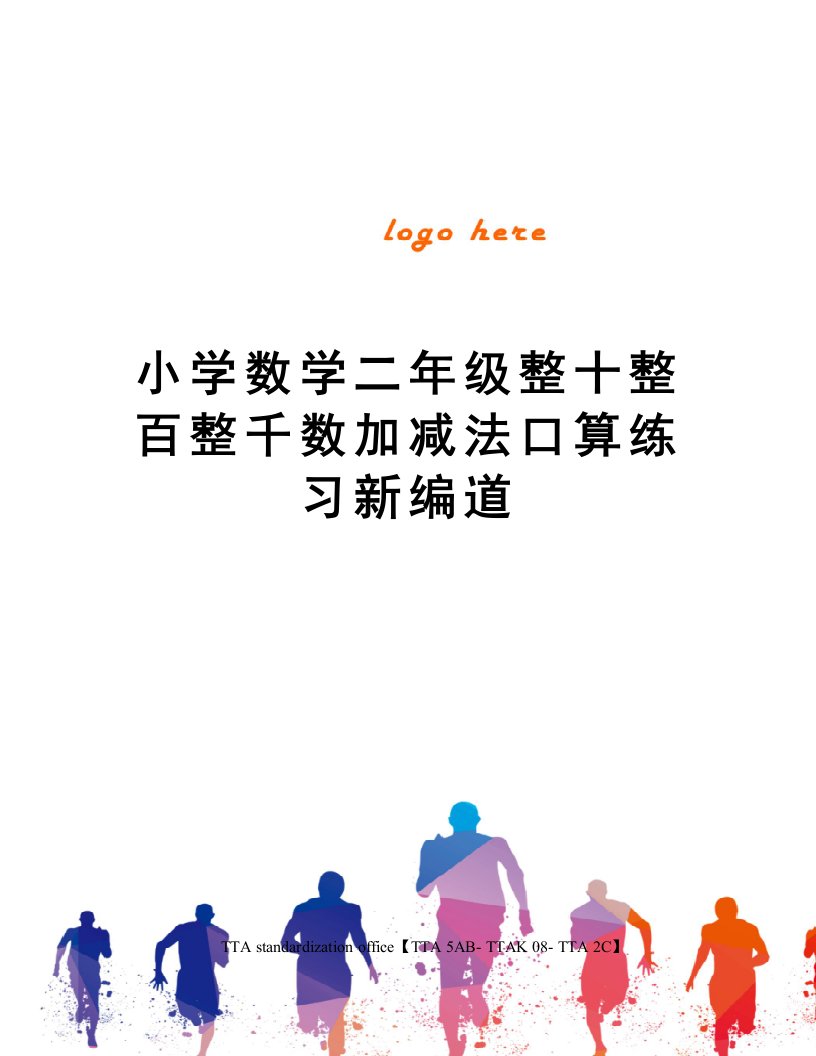 小学数学二年级整十整百整千数加减法口算练习新编道