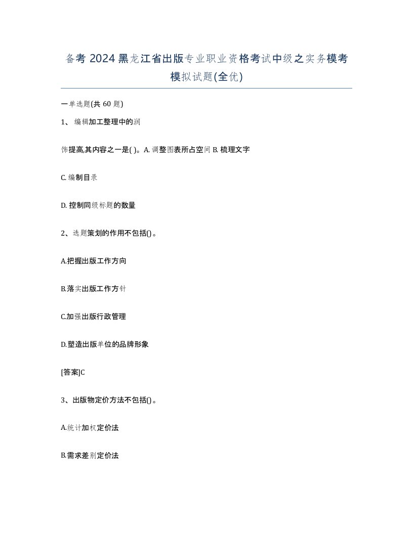 备考2024黑龙江省出版专业职业资格考试中级之实务模考模拟试题全优