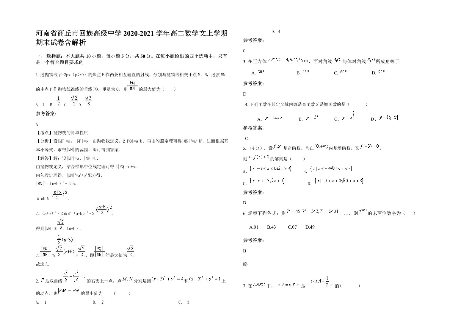 河南省商丘市回族高级中学2020-2021学年高二数学文上学期期末试卷含解析