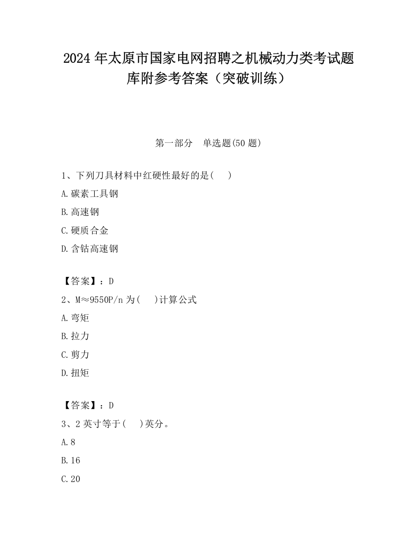 2024年太原市国家电网招聘之机械动力类考试题库附参考答案（突破训练）