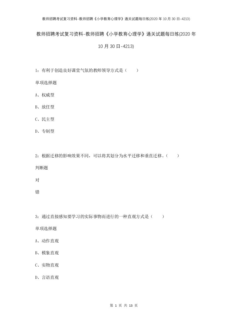 教师招聘考试复习资料-教师招聘小学教育心理学通关试题每日练2020年10月30日-4213