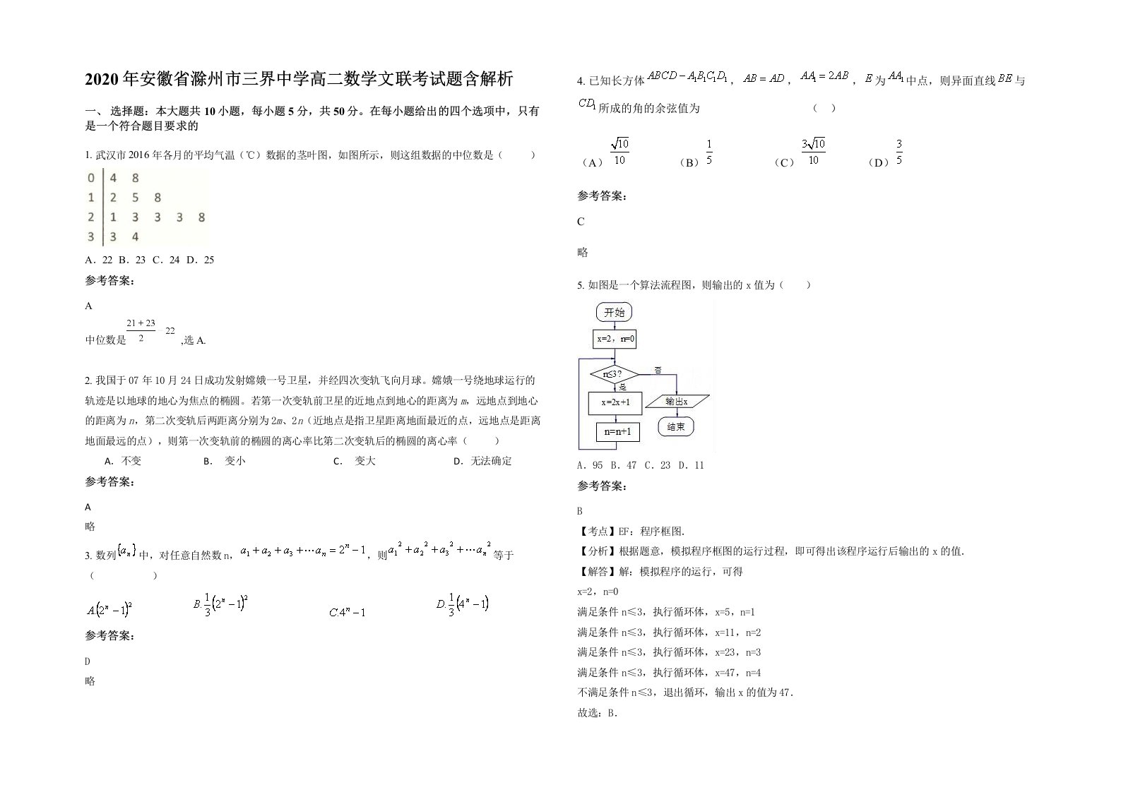 2020年安徽省滁州市三界中学高二数学文联考试题含解析