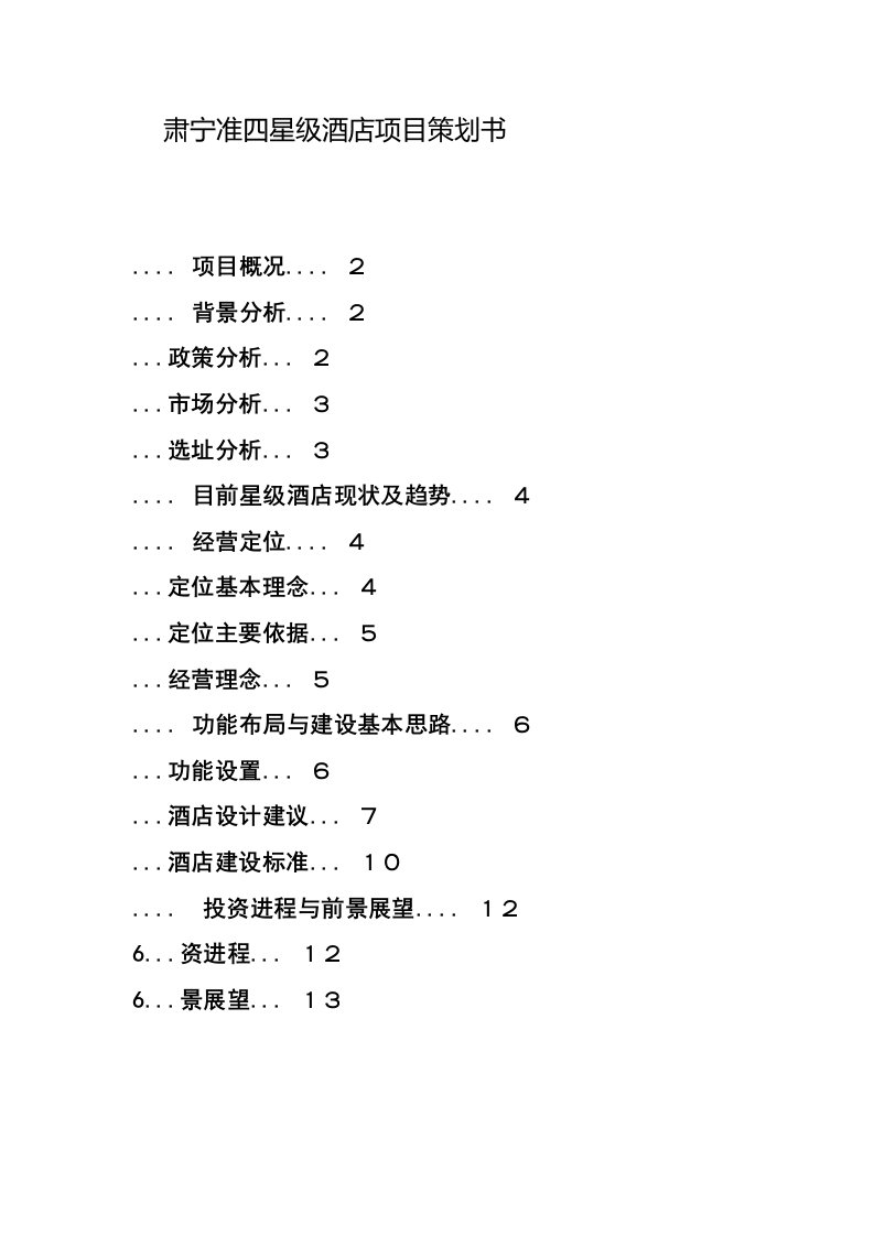 酒类资料-肃宁准四星级酒店项目策划书