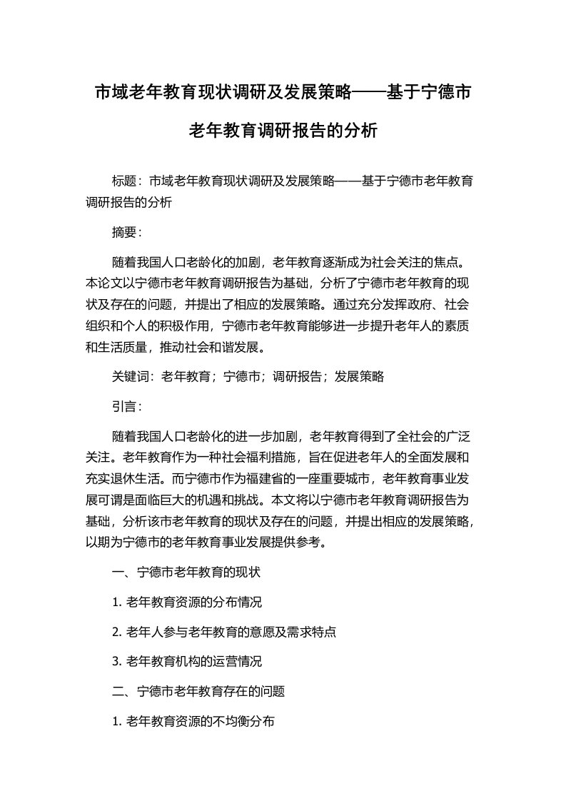 市域老年教育现状调研及发展策略——基于宁德市老年教育调研报告的分析