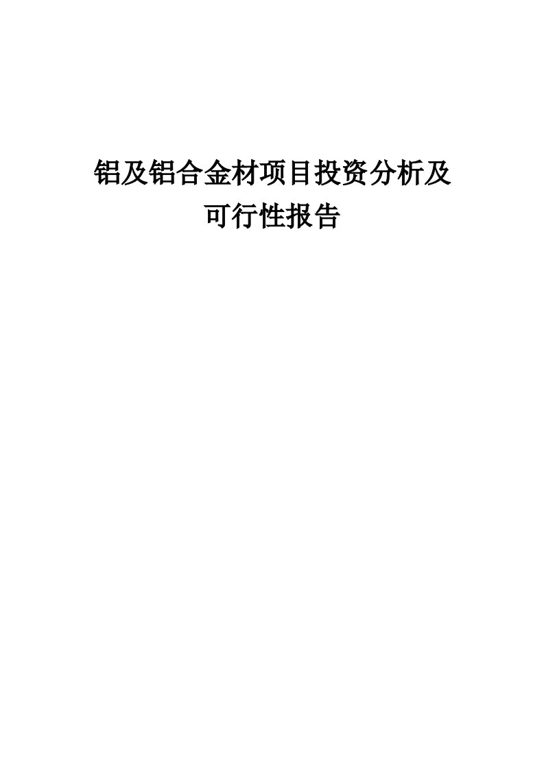 2024年铝及铝合金材项目投资分析及可行性报告