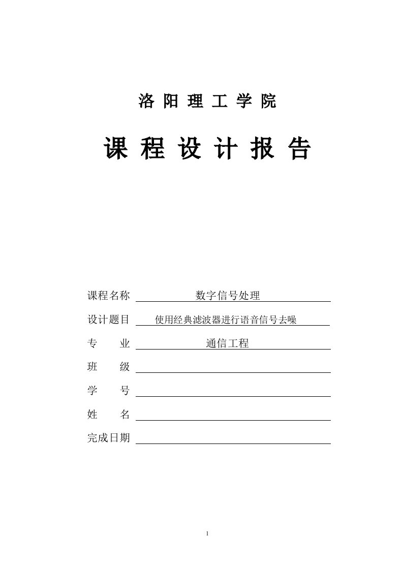 数字信号处理课设报告