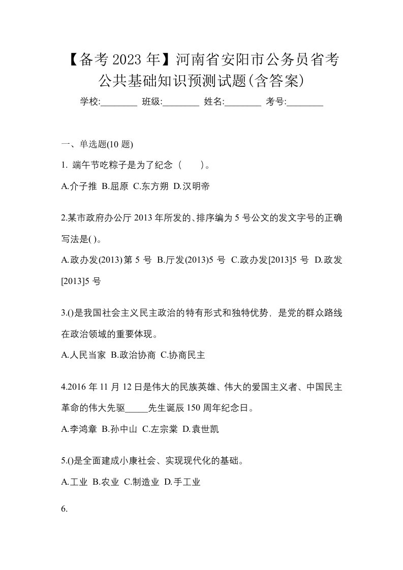 备考2023年河南省安阳市公务员省考公共基础知识预测试题含答案