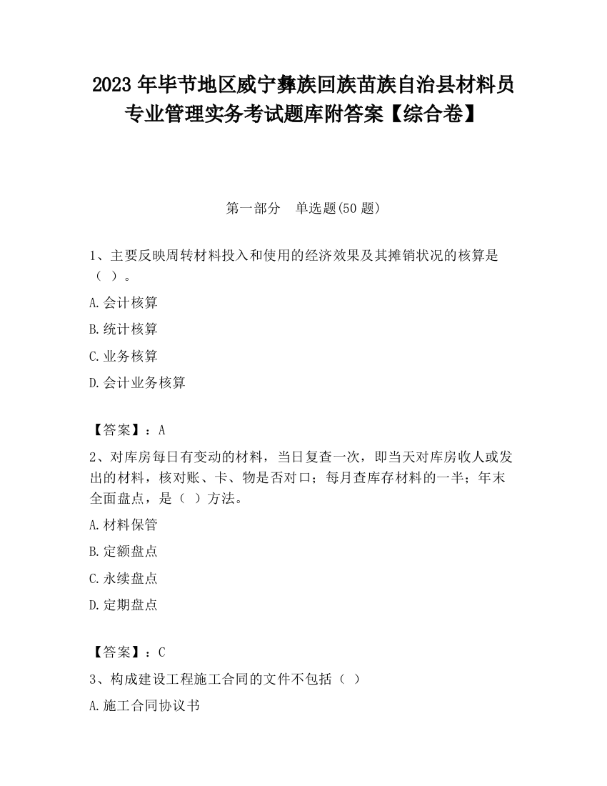 2023年毕节地区威宁彝族回族苗族自治县材料员专业管理实务考试题库附答案【综合卷】