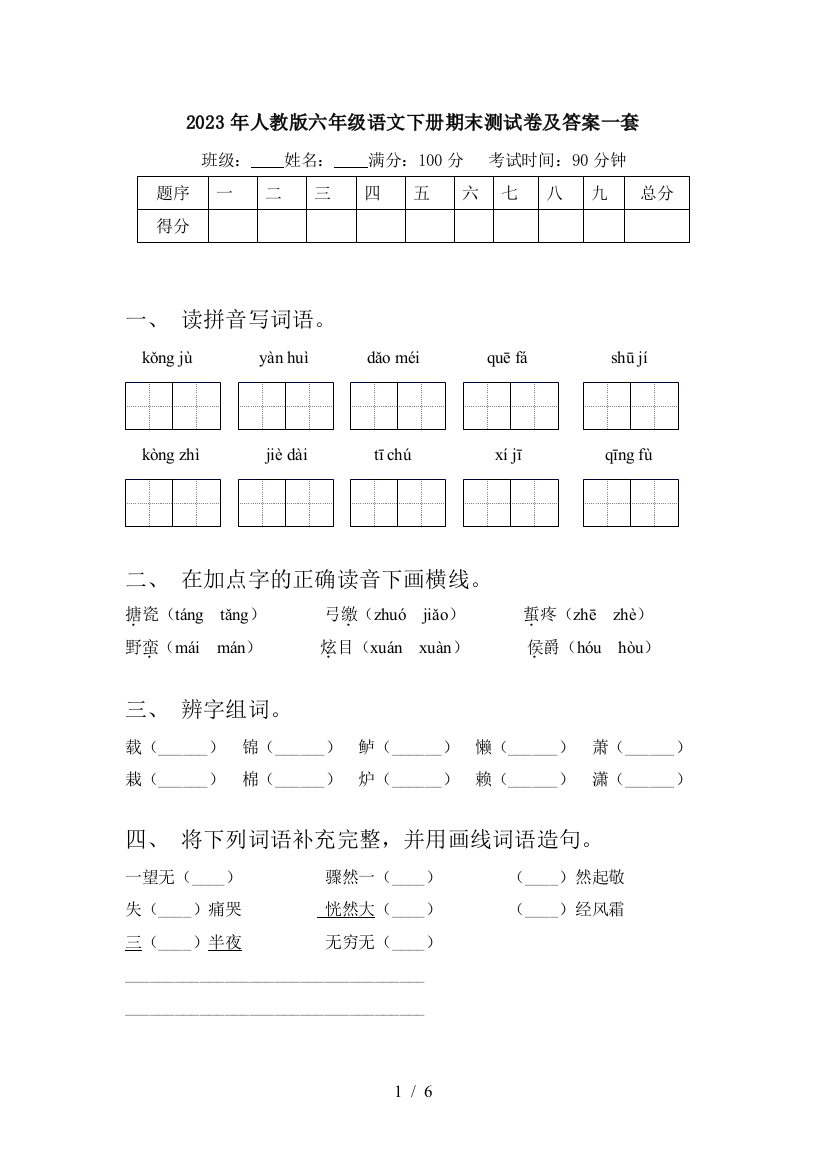 2023年人教版六年级语文下册期末测试卷及答案一套