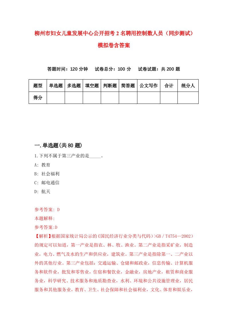 柳州市妇女儿童发展中心公开招考2名聘用控制数人员同步测试模拟卷含答案7