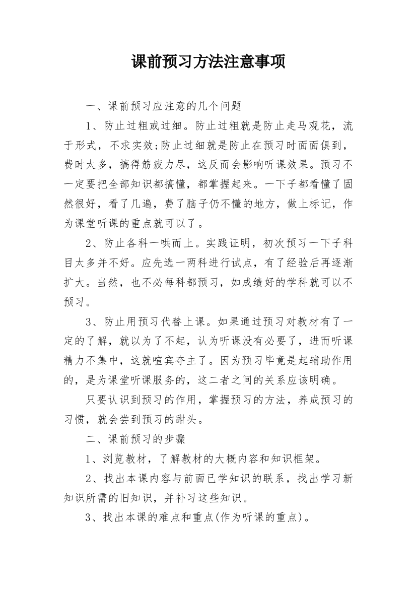 课前预习方法注意事项