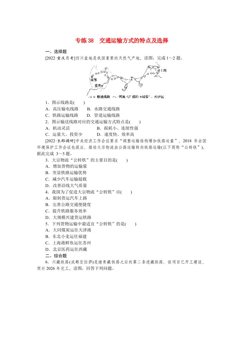 2023高考地理100专题练习之038交通运输方式的特点及选择