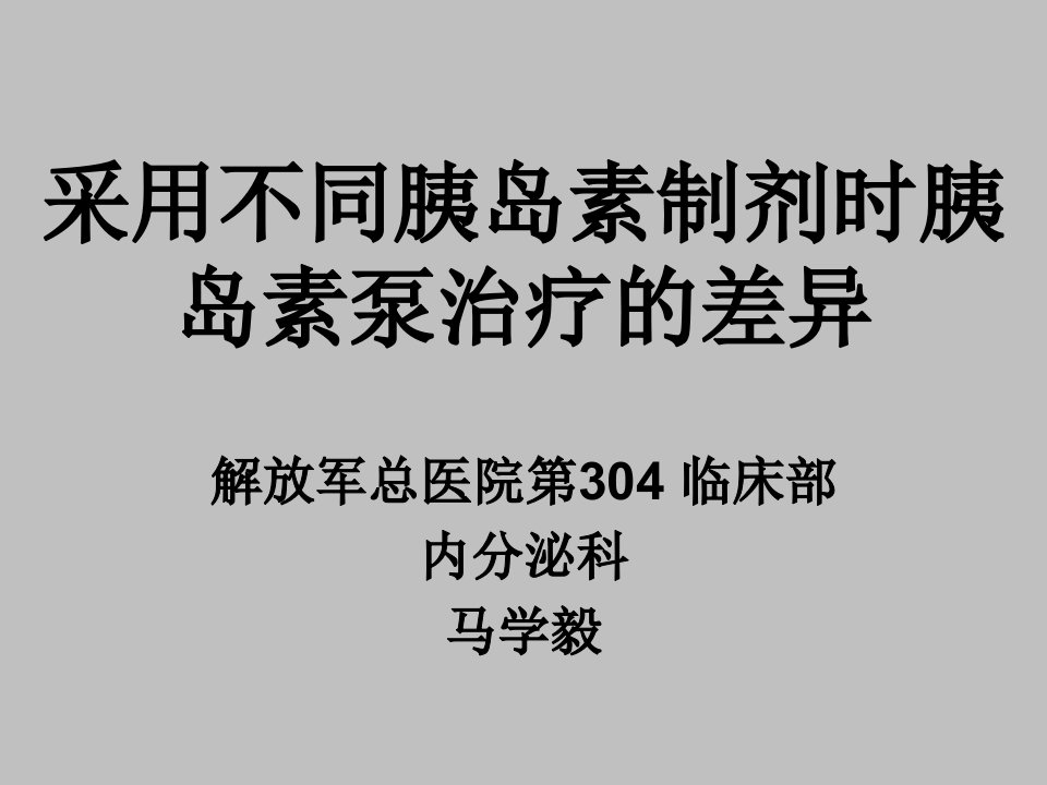 采用不同胰岛素制剂时胰岛素泵治疗的