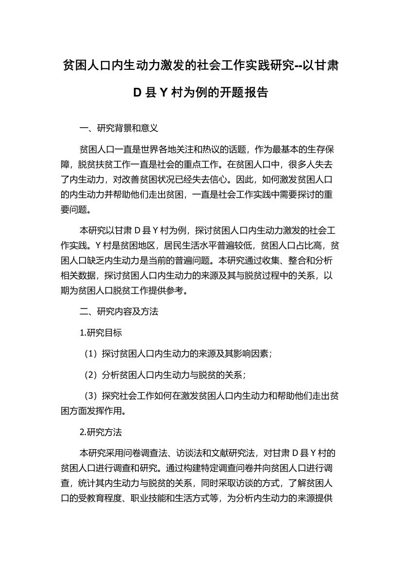 贫困人口内生动力激发的社会工作实践研究--以甘肃D县Y村为例的开题报告